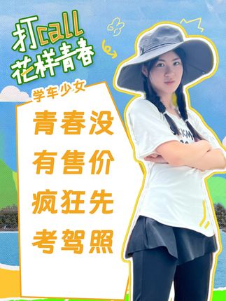 青春没有售价,自驾直达...自驾前要先考驾照!18岁的那个夏天,好像每个人都握着方向盘,那人生的方向盘也能轻易握住吗?#袋鼠妈妈打call花样青春 #青春没有售价疯狂就在当下 #学车 #高考 #人不能同时拥有青春和对青春的感受