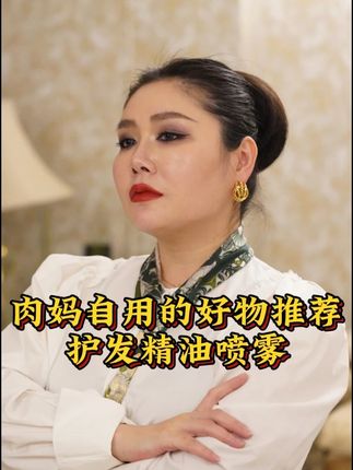 对自己头发不满意的姐妹一定要试试这款护发喷雾,肉妈亲测好用哦#沙特肉姐 #护发喷雾 #护发养发 #精致女人必备 #平价好物 yxy