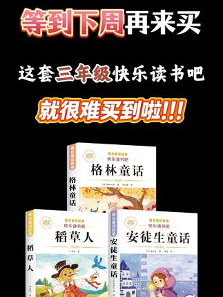 九月份要上#三年级 的孩子 一定要提前准备好这几本书 是语文课本指定阅读的#快乐读书吧 分别是 #稻草人 #安徒生童话 #格林童话 还可以扫码听书