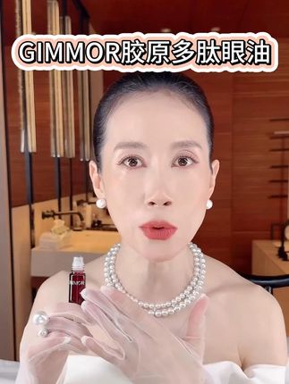 温峥嵘力推 GIMMOR胶原多肽眼部精华油 以油养眼 #精致女人必备 #变美 #温峥嵘 #日常护肤分享 #好物推荐🔥
