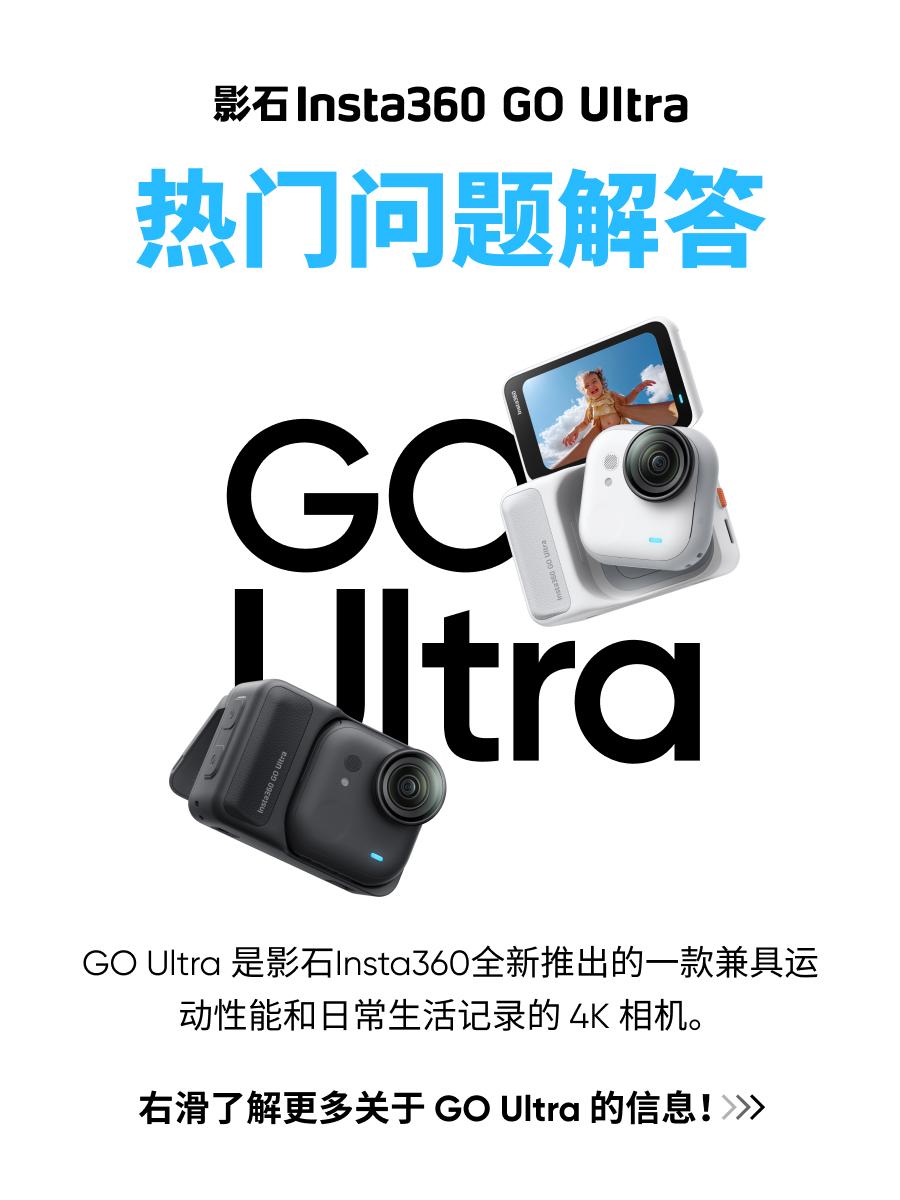 新手必看的GO Ultra灵魂拷问大赏!。有什么升级❓推荐配件有哪些❓ 续航时间多长❓防水效果如何❓增值服务有哪些❓你们想问的热门问题都在这里~#影石Insta360 #影石GOUltra #口袋相机 #热门问题 #GOUltra