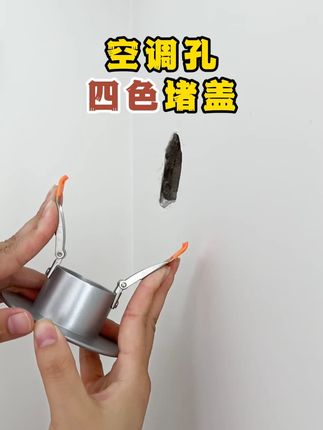 四色可选空调孔洞封堵盖,多余空调孔洞不知道怎么堵!一定要用这款弹簧堵装饰盖!#空调孔洞封堵盖 #墙洞装饰盖 #好物推荐 #装修好物