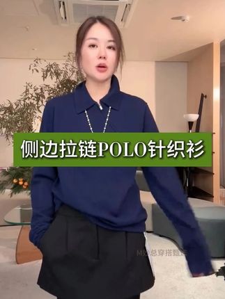 侧边拉链POLO针织衫 #显瘦穿搭 #穿出高级感 #品质女装 #高品质