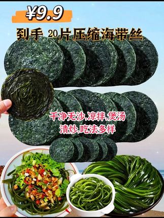 霞浦压缩海带丝。烘干压缩海带丝小包装,鲜香厚实又鲜脆这款海带丝是烘干后的,不需要洗涤,方便快捷。每片都经过严格挑选,鲜嫩脆爽,叶片肥厚,干净无沙,凉拌,煲汤,清炒,吃法多样#压缩海带丝