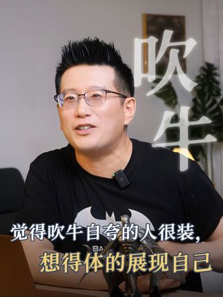 讨厌别人吹牛?其实你也在压抑自己 #吹牛 #表达 #认知 #自我接纳 #成长
