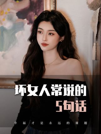 坏女人常说的5句话 #追女生技巧 #恋爱技巧 #情感 #脱单