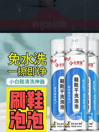 卡其优鞋靴干洗泡泡高品质泡沫免水洗织物小白鞋干洗剂#超便宜超划算 #干洗泡泡 #小白鞋干洗剂 #泡泡干洗剂 #居家好物