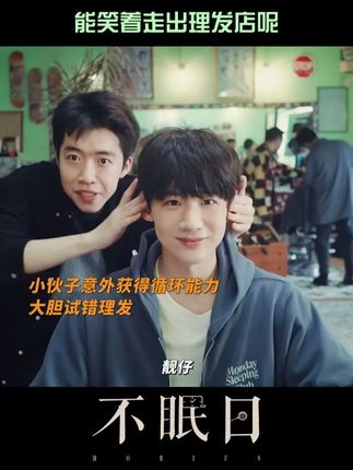 原来循环超能力是这么用的?丁奇在理发店想刀人的眼神已经藏不住了,幸好还有五次机会试错,终于在第五次意满离。没有人能笑着走出理发店,但掉进循环的丁奇可以!#爱奇艺 #爱奇艺会员 #爱奇艺官方旗舰店 #白敬亭 #不眠日