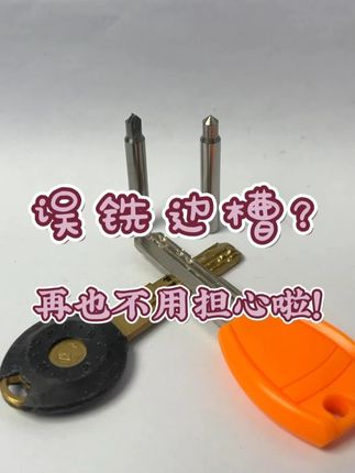 #锁匠 #铣刀 #配钥匙 #专业的事情交给专业人去做 #五金工具 再也不用担心误铣边槽啦!!!