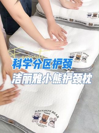 #护颈枕 #洁丽雅 一直在给找合适儿童枕的妈妈们,不要错过这款分区设计的小熊护颈枕#家纺床上用品 #枕头