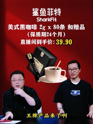 就在昨晚罗永浩带货鲨鱼菲特黑咖啡, 他竟把价格打到了令人惊喜的折扣,爆出价格瞬间遭网友的疯狂下单。#罗永浩 #咖啡 #好喝不贵 #黑咖啡 #鲨鱼菲特