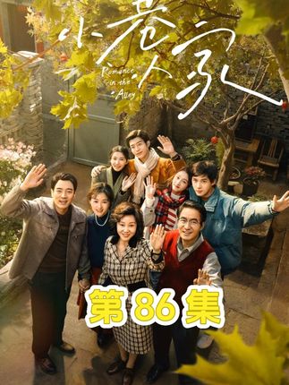 小巷人家丨 原来真正好的感情,从来不是看你付出多少,而是有人懂得你付出背后的沉默,心疼你坚强之下的柔软,并在漫长的岁月里,一次又一次、温柔地帮你拾起丢失的自己#小巷人家 #蒋欣 #闫妮