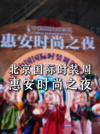惠安女,值得被世界看见!亮相北京国际时装周#惠安女服饰闪耀京城 #中国国际时装周惠安女服饰大放异彩 #惠安女服饰惊艳中国国际时装周闭幕式