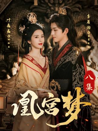 凰宫梦&令章皇后(57集)李若洵&叶鑫鑫(六金yE)-阿夹克斯