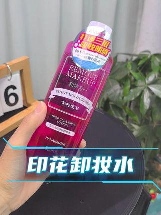 温和清洁!润而不油的卸妆水简直是懒人福音,便宜大碗还能卸 #宝藏海岸线 #卸逅本色自在此刻 #花印卸妆水