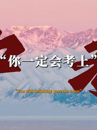“你一定会考上的!” #晋文源教育 #初三 #山西中考 #中考总复习