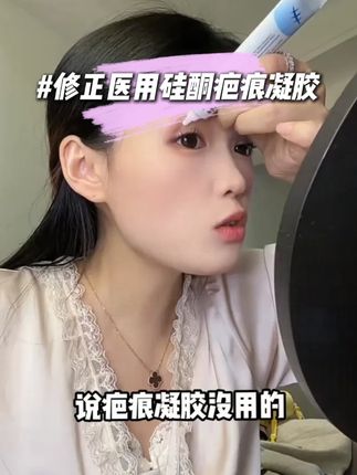 祛疤痕凝胶真没必要买贵的,修正的这个就非常好用!国货老品牌值得信赖#祛疤痕 #疤痕