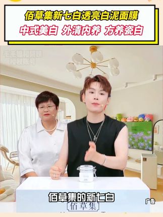 毛毛姐推荐一款自己都在用的佰草集新七白美白透亮白泥面膜!中式养白更适合咱们!以白养白抑制黑色素!本草成分安全护肤#多余和毛毛姐 #佰草集 #面膜推荐 #美白淡斑提亮肤色 #面膜