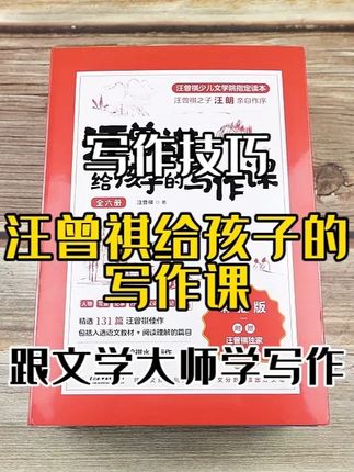 想写出好作文?《汪曾祺给孩子的写作课》,藏着大师写作密码 #写作密码 #大师之作 #汪曾祺 #写作课 #作文提升