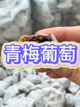 3 一口爆浆的青梅葡萄真的太好吃了,外面的陈皮很清新酸甜又解腻#青梅葡萄 #葡萄梅子 #青梅抱葡萄 #梅子