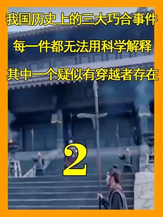 我国历史上的三大巧合事件,每一件都无法用科学解释,其中一个疑似有穿越者存在
