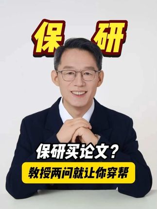 保研买论文?教授两问就让你穿帮 #保研面试 #保研 #保研攻略 #面试技巧 #保研规划