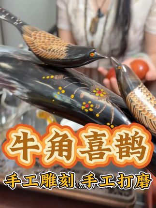天然牛角雕刻喜鹊摆件,喜上眉梢双喜临门,夫妻恩爱百年好合,寓意非常好,哥哥姐姐们喜欢吗?#中越边境 #边境大木侠叶子 #手工艺品 #牛角