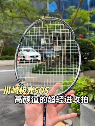 极光50s的漆水真的是非常好看,真的太帅了#羽毛球拍#羽毛球拍推荐#极光50s#体育好物#川崎