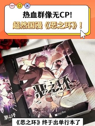 热血国漫《恶之环》出单行本啦!! #恶之环 #热血国漫 #漫画 #必读好书