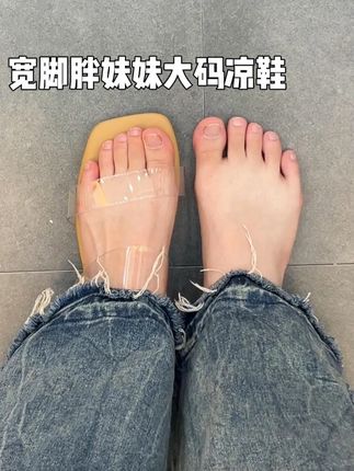 致所有大脚女孩:美不该被尺码定义! #软底软面穿上超舒服 #精致女人必备 #好穿不累脚 #凉拖鞋 #脚宽脚胖都可以