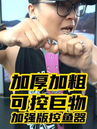 全新升级版金属控鱼器,防跑鱼带限位齿,让你稳控巨物 加厚加粗钳口,不错位,带旋转卸力,异形内弯钳口更好控鱼,无论是路亚的还是台钓的,路滑矶钓海钓的都可以用