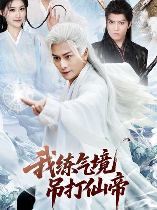 我练气境吊打仙帝(70集)韩明熙&龚柳瑞-阿夹克斯