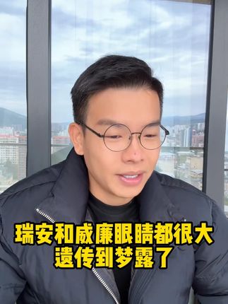 大宝小宝都会说中文 遗传到梦露的大眼睛高颜值!#凯诺夫妇#跨国婚姻#家有二宝