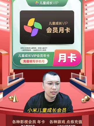 【直充秒到】小米儿童成长会员月卡-支持电视端 小米儿童成长会员vip月卡充值优惠活动来啦,都是直充到账的,拍下后三五分钟就到账了,需要小米儿童成长会员vip月卡会员的小伙伴,快点我头像进来直播间拍吧#小米儿童成长会员 #小米儿童成长会员怎么买划算 #小米儿童成长vip #小米儿童月卡 #小米儿童会员月卡