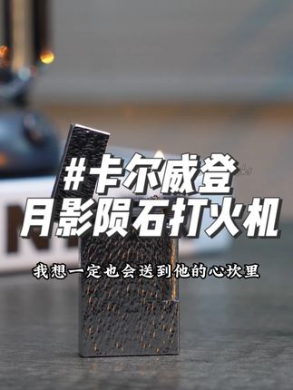 这是送到男人心坎里的礼物!将星际月球放进这款月影陨石打火机 #打火机 #卡尔威登打火机 #男士礼物 #男生礼物 #送男友的礼物