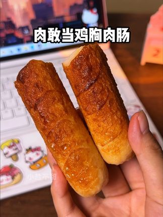 自律期嘴馋得老想吃点啥,那你可以试试这个好吃的鸡胸肉肠 #吃货必备 #鸡胸肉肠 #肉敢当