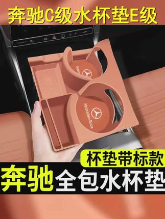 适用奔驰c260l水杯垫glc300l水杯架e300l储物盒车内装饰用品配件