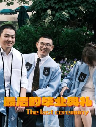 谨以此片 献给我最后的学生时光 献给赋予我价值的观众#毕业#尹衍卿#哥大#纽约