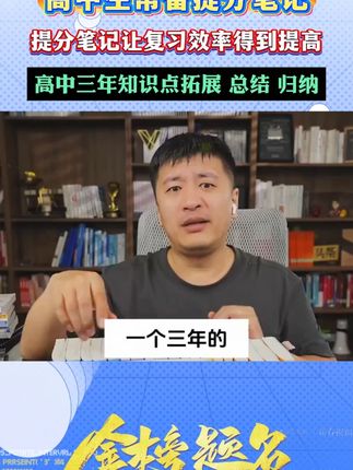 张雪峰:提分笔记,高中段家长去拍,涵盖高中三年知识点,一本用三年#张雪峰 #高中 #家长必读
