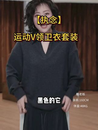 【执念】羊毛松弛都市轻运动V领卫衣POLO休闲 W.Diva【执念】羊毛松弛都市轻运动V领卫衣POLO休闲套装53D103086#休闲套装 #好穿不贵 #舒适百搭 #女装 #魏老板私服