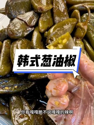 韩式葱油椒 昊七七韩式葱油椒延边朝鲜风味泡椒泡菜整颗腌制香辣油焖港椒下饭 我家现在顿顿离不开这个韩式葱油椒,酸辣脆爽,酱香浓郁,巨下饭!无论是配粥还是夹馒头都特别好吃!#下饭神器 #腌辣椒 #辣椒 #哇又便宜又好吃 #咸菜
