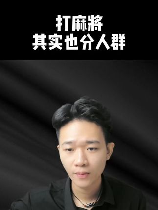 打麻将其实也分人群 打麻将其实也分人群#麻将 #麻将技术 #麻将秘籍 #麻将技巧