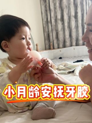 宝宝#口欲期 爱吃手的就用空心头安抚,#出牙期 乱啃乱咬的就吃实心头磨牙,一种牙胶两种安抚#母婴好物