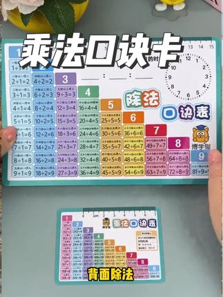 【买大送小】九九乘法除法口诀表 #九九乘法除法口诀表 #九九乘法口诀 ##九九乘法口诀表 #九九乘法口诀表背诵 教学文具#教学文具
