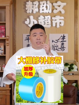 加厚大棚胶带塑料薄膜修补专用胶带农业大棚PO膜屋滴薄膜透明蓝 #大棚膜抗老化修补专用胶带 #修补胶带 #大棚胶带 #塑料薄膜胶 #修补专用胶带
