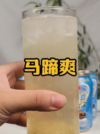 喝过一次这个马蹄爽,你绝对会想喝第二次,边喝边嚼果肉 #好喝不贵 #仙女都在喝什么 #谁懂啊真的很好喝 #马蹄爽