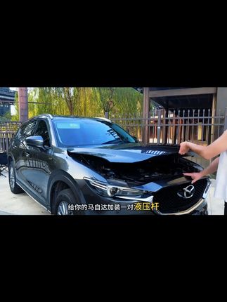 马自达原车没有液压杆,引擎盖很重,每次打开都挺费劲,安排上这款马自达专用液压杆,瞬间提升爱车高级感,安装简单,使用方便。 #马自达 #液压杆 #汽车用品 #汽车好物 #好物推荐 ?