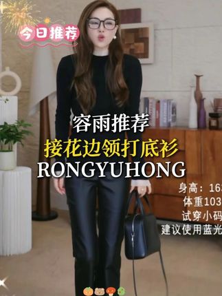 一件点亮全衣橱 搭配吊带裙:微甜“心机”场 让精致花边在领口与裙摆间悄然对话,成为你全身造型的“呼吸感”所在。 搭配毛衣:层次“叠穿”术 从毛衣领口与袖口不经意地探出一抹细节,便轻松打破沉闷。是冬日里温暖与时髦共存的满分答案。 搭配西装:刚柔“调和”法 为利落的西装线条注入一丝温润气质,瞬间化解职业装的硬朗。是办公室裡游刃有余的“柔力量”。 搭配背带裤:元气“减龄”计 瞬间唤醒俏皮少女感,与背带裤的活力相得益彰。是周末出游、拥抱快乐的标配装备。 真的是衣橱必备的打底 #容雨 #容雨服饰 #打底衫