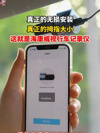 真正的无损安装,真正的拇指大小,这就是海康威视!! #行车记录仪 #汽车用品 #好物推荐 #海康威视 W