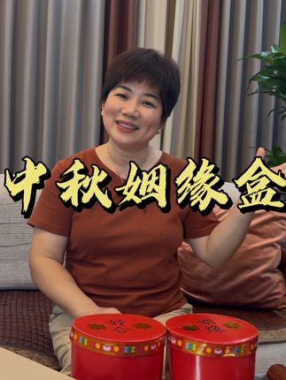 中秋敬月老公公,年尾唔使一支公#粤语